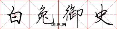 田英章白兔御史行書怎么寫