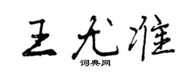 曾慶福王尤準行書個性簽名怎么寫