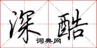 田英章深酷行書怎么寫