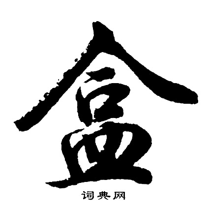 惲壽平_惲壽平介紹_書法字典