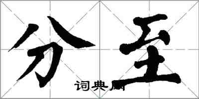 翁闓運分至楷書怎么寫