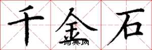 丁謙千金石楷書怎么寫
