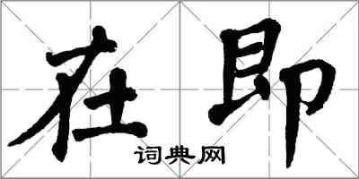 翁闓運在即楷書怎么寫