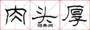 柯春海肉頭厚隸書怎么寫