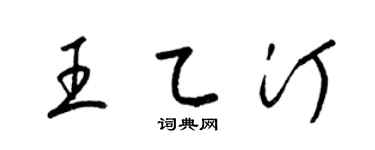梁錦英王乙汀草書個性簽名怎么寫