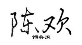 曾慶福陳歡行書個性簽名怎么寫
