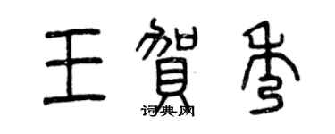 曾慶福王賀秀篆書個性簽名怎么寫