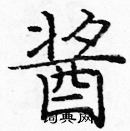 龐中華寫的硬筆楷書醬