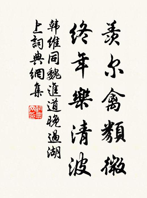 我來陪雋游,方恨合併晚 詩詞名句