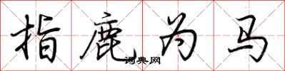 荊霄鵬指鹿為馬行書怎么寫