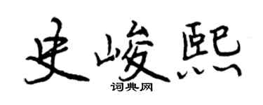 曾慶福史峻熙行書個性簽名怎么寫