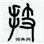 歷培堅寫的硬筆篆書技