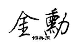 王正良金勛行書個性簽名怎么寫