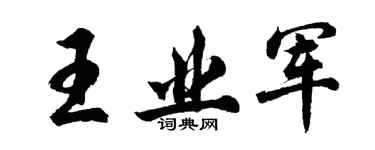 胡問遂王業軍行書個性簽名怎么寫