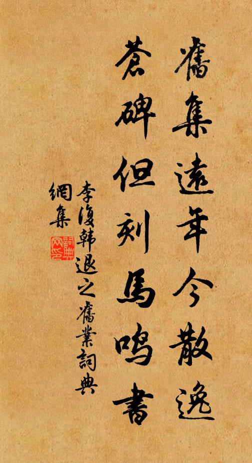 李復舊集遠年今散逸,蒼碑但刻馬鳴書書法作品欣賞