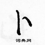 駱恆光寫的硬筆草書卜