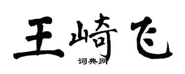 翁闓運王崎飛楷書個性簽名怎么寫