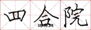 駱恆光四合院楷書怎么寫