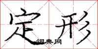 龐中華定形楷書怎么寫