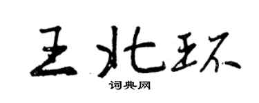 曾慶福王北環行書個性簽名怎么寫