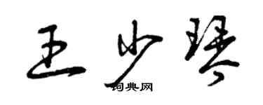 曾慶福王少琴草書個性簽名怎么寫