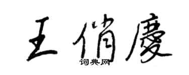 王正良王俏慶行書個性簽名怎么寫