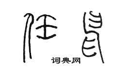 陳墨任申篆書個性簽名怎么寫
