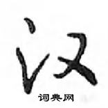 鄧散木寫的硬筆行書漢