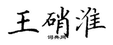 丁謙王硝淮楷書個性簽名怎么寫