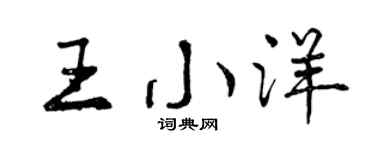 曾慶福王小洋行書個性簽名怎么寫