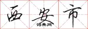 田英章西安市行書怎么寫