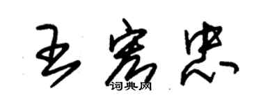 朱錫榮王宏忠草書個性簽名怎么寫