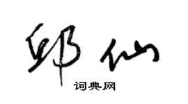 梁錦英邱仙草書個性簽名怎么寫