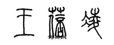 陳墨王蓓凌篆書個性簽名怎么寫