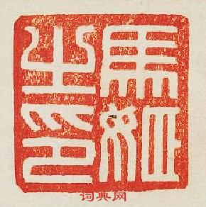 “馬姬之印”篆刻印章