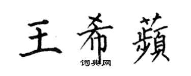 何伯昌王希苹楷書個性簽名怎么寫
