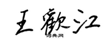 王正良王歡江行書個性簽名怎么寫