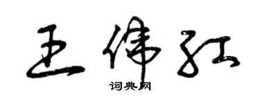 曾慶福王偉紅草書個性簽名怎么寫