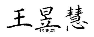 丁謙王昱慧楷書個性簽名怎么寫