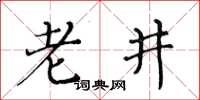 黃華生老井楷書怎么寫