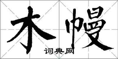 翁闓運木幔楷書怎么寫