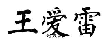 翁闓運王愛雷楷書個性簽名怎么寫