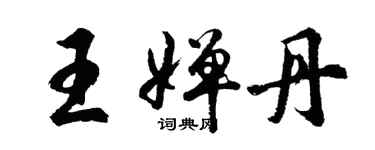 胡問遂王嬋丹行書個性簽名怎么寫