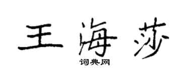 袁強王海莎楷書個性簽名怎么寫