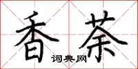 荊霄鵬香荼楷書怎么寫