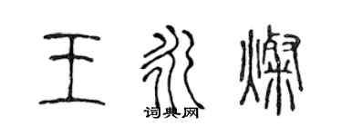 陳聲遠王永燦篆書個性簽名怎么寫