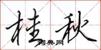 田英章桂秋行書怎么寫