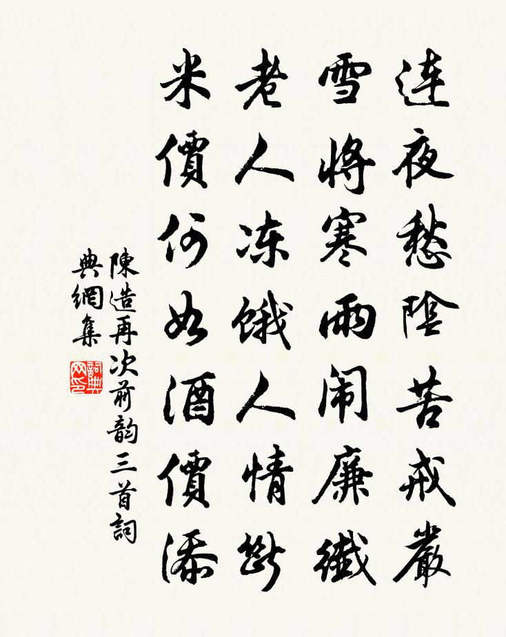 陳造再次前韻三首書法作品欣賞