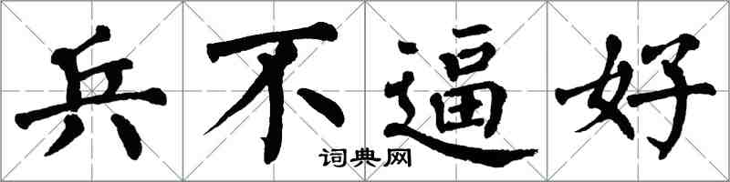 翁闓運兵不逼好楷書怎么寫