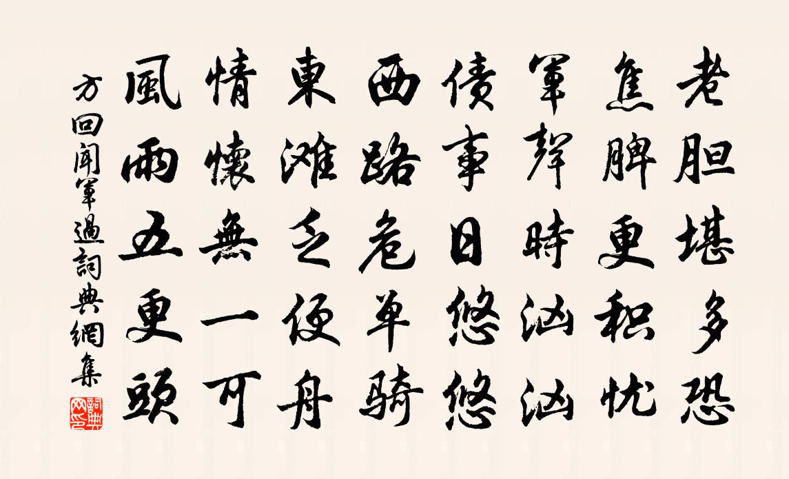 方回聞軍過書法作品欣賞